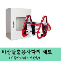 비상탈출용사다리세트(사다리+보관함) 비상사다리, 4M