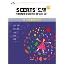 Scerts 모델 2: 프로그램 계획 및 중재:자폐 범주성 장애 아동을 위한 종합적 교육 접근, 학지사