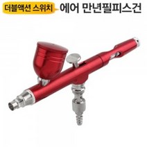 유저핏 미니 에어 스프레이 브러쉬건 만년필피스건 7cc, 1개