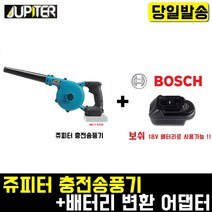 주피터 쥬피터 충전송풍기+배터리변환어댑터(보쉬)