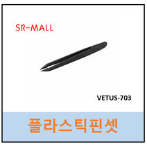 플라스틱 핀셋 제전핀셋 고강도핀셋 VETUS703 베투스