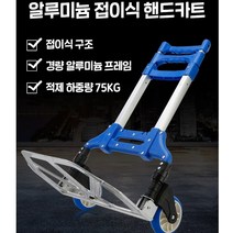경량 알루미늄 접이식 핸드카트 스탠드형 운반카트 장보기카트 쇼핑카트 끌차 구르마 구루마 핸드카 이사카트 바퀴수레, 1개, 블루