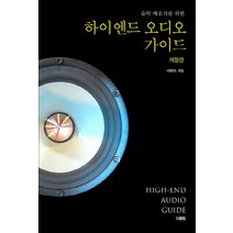 음악 애호가를 위한 하이엔드 오디오 가이드, 다울림, 이현모