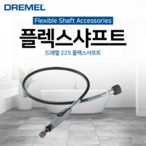 [줄눈마트] 드레멜 플렉스 샤프트/플렉시블 샤프트