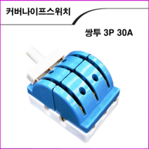 ALL09 커버나이프스위치 쌍투3P30A, 1개