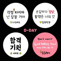 [스프링데일] 합격 응원 시험 수능 학교 학원 스티커 주문제작, 중-48mm/10세트 200개