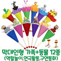 [캐스비] [캐스B] 막대인형가족 6종 + 막대인형 동물 6종, 상세 설명 참조