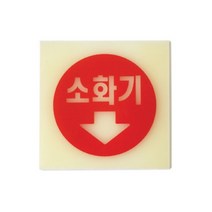 소화기 62OZ05 안내 표지판 소방안전 화재방지 사인 O, 1개