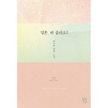 결혼 해 줄래요?