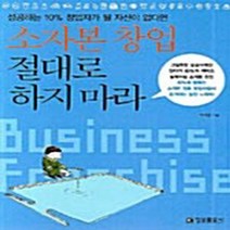 NSB9788956743516 새책-스테이책터 [소자본 창업 절대로 하지 마라] -성공하는 10% 창업자가 될 자신이 없다면-절대로 하지마라 시리즈 3-, 소자본 창업 절대로 하지 마라