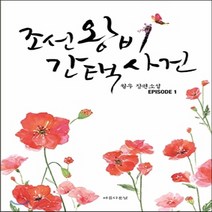 새책-스테이책터 [조선왕비간택사건 1] -한국 로맨스소설 출간 20130707 판형 145x205 쪽수 344, 조선왕비간택사건 1