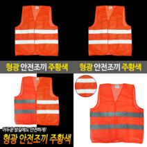 야간작업 반사 형광조끼 주황색