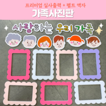가족사진판 (사랑하는우리가족 완제품) 실사출력 어린이집 가족사진판 펠트가족사진액자 새학기 환경구성