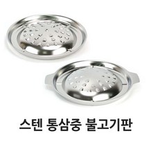 스텐 삼중 불고기판 숯불용 렌지용 불판 구이판 불고기판 _ 501209EA, $ 숯불용, $ 본상품선택