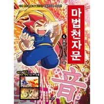 마법천자문 4: 울려라 소리 음, 아울북