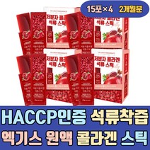 HACCP인증 석류 착즙 엑기스 원액 어류 콜라겐 스틱 더조은 더좋은 홈쇼핑 진짜 이너 60대 하루섭취량 유기농 마시는 먹는 음식 생신선물 여성 여자 남자 남성 엄마 50대