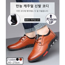 남성 구두 키높이구두 6cm 통기 정장구두 245-270cm 핏/튼튼함/미끄럼 방지