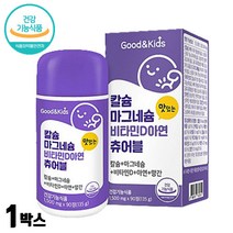 키즈 맛있는 칼슘 마그네슘 비타민 아연 해조 분말 씹어먹는 아이 칼마디 D3 대두레시틴 어린이 비타민d 우유 단백질 정 선물 칼슘제 초등학생 MAGNESIUM 상어연골 초유 PGA