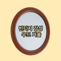 우드 라운드 거울, 화이트