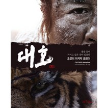 대호 메이킹북:조선의 마지막 호랑이, 아르테팝(artePOP), 사나이픽처스 외