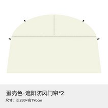 몽골텐트 대형 피크닉 운전 장비 TAWA야외 텐트천막 사이드월, T06-암막커튼 두개(계란껍질)
