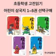 주니어김영사 삼국지 전5권 선택구매 : 초등학생 고전 명작 읽기, 3.적벽대전