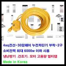 mj 30암페어 누전차단기-소비전력 최대6000w- 2구 4sq전선-아파트 60평 이하 에어컨 전기연장선 냉난방기 연장선 고용량, 1개, 50m