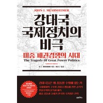 강대국 국제정치의 비극: 미중 패권경쟁의 시대, 김앤김북스, 존 J. 미어셰이머