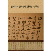 경허성우 중도불이 선사상 연구(하), 경허연구소