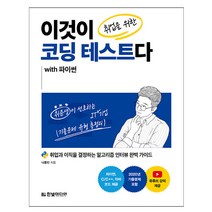 이것이 취업을 위한 코딩 테스트다 with 파이썬 (한빛책), 스프링(2권) - 무료