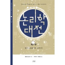 논리학 대전 1:명사에 대하여, 나남, 윌리엄 오캄 저/박우석,이재경 공역