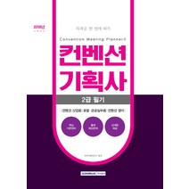 컨벤션기획사 2급 필기(2018), 서원각