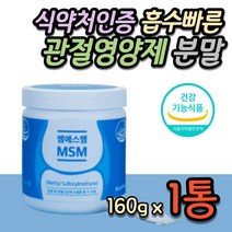 흡수빠른 msm가루 100% 식약처인증 미국 물과함께 타먹는 관절영양제 할머니 할아버지 60대 70대 80대 90대 여자 여성 노인 시니어 거동 걷기 보행보조 건강 기능식품 선물