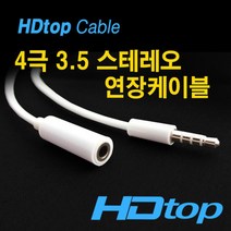 HDTOP 스테레오 4극 연장 케이블 3M 3.5ST MF숫암 스마트폰 이어폰 HT-SF300 AV케이블, 선택없음, 선택없음, 선택없음