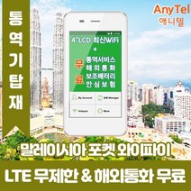 말레이시아 데이터무제한 와이파이 김해대구공항수령, 김해공항_수령/반납일 기준 구매필, 1개