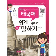 55개 패턴으로 배우는 하하 패턴 태국어로 쉽게 말하기:유튜브 스타! 어텀 데이지 쌤과 함께하는 태국어 초보 회화책