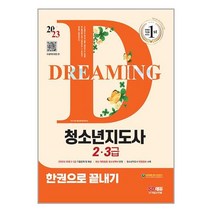 청소년지도사 2급 3급 한권으로 끝내기 (2023) 개정17판 시대고시기획