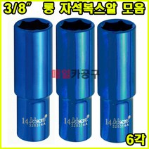 3/8인치 6각 마그네틱 롱복스 소켓 자석복스알 롱 7-14mm, 7mm