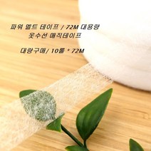 열접착 테이프 10롤 72M 대용량/ 양면접착 파워멜트 심지/ 수예용 의류 바느질 부자재, 10mm 10롤