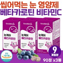 중학생 청소년 안구건조 눈이 뻑뻑할때 프리미엄 눈영양제 면역 증진 아연 맛있는 영양간식 7세 8세 아이 건조한 눈 피로 충혈 눈에좋은 보충제 비타민C 결명자 함유 츄어블 타입
