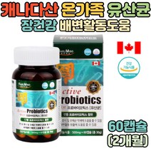 캐나다 온가족 장건강 프로바이오틱스 100억 어린이 락토바실러스 유산균 키즈 배변활동 도움 비피더스 / 유익균 프로바이오 람노스 배변활동 원활 비피도 식물성 캡슐 애시도필러스