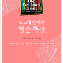 더스타일 도쿄대 꼴찌의 청춘특강, 열림원