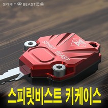 피트인 오토바이 스피릿비스트 키 케이스 키링 CNC 알루미늄 키케이스 키홀더 열쇠커버 키커버 고리 바이크, (타입1)2볼트SBT키케이스(레드블랙)
