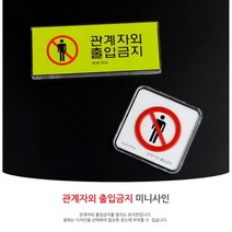 출입금지 시스템사인보드 알림 경고안내판 통제구역 표지판 매장, 정사각 시스템사인