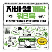 [하나북]자바 웹 개발 워크북 성장하는 개발자를 만드는 실무형 로드맵