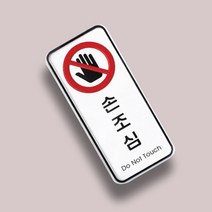 설비 손조심 안내판 표지판 명판 표시 표찰 55x125mm