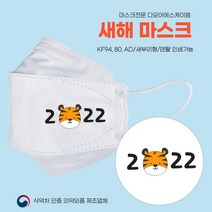 [다모아/공장직영가/인쇄마스크] 2022호랑이 2022년 임인년 새해마스크 신년선물 새해선물 캐릭터마스크 3D 입체형 KF94 인쇄마스크 주문제작 마스크
