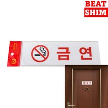 금연 표지판 안내문 실내간판 미니간판 팻말 안내판 스카시 도어사인 표찰 아크릴간판 아크릴스카시 서각 현판