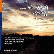 네비게이토 새책-스테이책터 [고난 중의 소망] -네비게이토 소책자 시리즈 39-네비게이토-덕 스팍스 지음-신앙생활일반-2008093, 고난 중의 소망