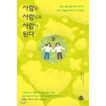 사람은 사람으로 사람이 된다:마음의 병을 앓은 정신과 의사가 힘든 인생들을 위해 쓴 치유 관계학, 공명